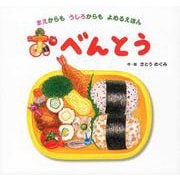 おべんとう―まえからもうしろからもよめるえほん [絵本]