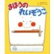 まほうのれいぞうこ [絵本]