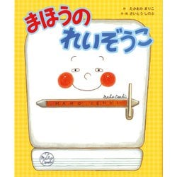 まほうのれいぞうこ [絵本]