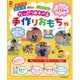 たっぷりあそべる手作りおもちゃ―0・1・2 3・4・5歳児の(保カリBOOKS〈39〉) [単行本]