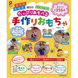 たっぷりあそべる手作りおもちゃ―0・1・2 3・4・5歳児の(保カリBOOKS〈39〉) [単行本]