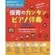 保育のカンタンピアノ伴奏130曲(保カリBOOKS〈40〉) [単行本]
