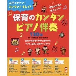 保育のカンタンピアノ伴奏130曲(保カリBOOKS〈40〉) [単行本]