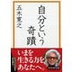 自分という奇蹟(PHP文庫) [文庫]
