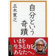 自分という奇蹟(PHP文庫) [文庫]