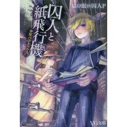 ヨドバシ Com 囚人と紙飛行機 少年パラドックス Vg文庫 文庫 通販 全品無料配達