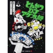 とんかつDJアゲ太郎 4（ジャンプコミックス） [コミック]