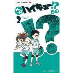 ヨドバシ Com れっつ ハイキュー 2 ジャンプコミックス コミック 通販 全品無料配達