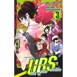 ヨドバシ Com Ultra Battle Satellite 3 ジャンプコミックス コミック 通販 全品無料配達