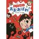 オニのすみかでおおあばれ!(おはなしトントン) [全集叢書]