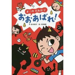 オニのすみかでおおあばれ!(おはなしトントン) [全集叢書]