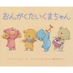 おんがくたいくまちゃん [絵本]