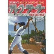 伝説のメジャーリーガー デレク・ジーター ヒットとミス!―行動する前に考える [全集叢書]