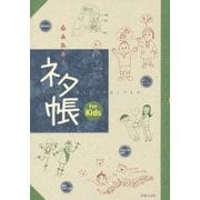 心ふれあうセッションネタ帳For Kids―職人たちのおくりもの [単行本]