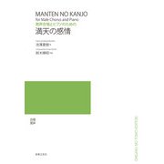 男声合唱とピアノのための 満天の感情 [単行本]
