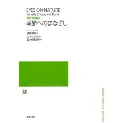 男声合唱曲 季節へのまなざし [単行本]