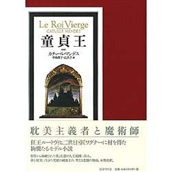 童貞王 [単行本]