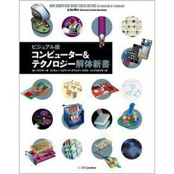 ビジュアル版 コンピューター&テクノロジー解体新書 [単行本]