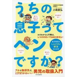 うちの息子ってヘンですか?―男子育児のしんどさが解消される本 [単行本]
