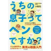 うちの息子ってヘンですか?―男子育児のしんどさが解消される本 [単行本]