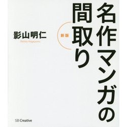 名作マンガの間取り 新版 [単行本]