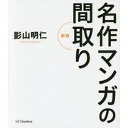 名作マンガの間取り 新版 [単行本]