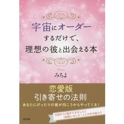 宇宙にオーダーするだけで、理想の彼と出会える本(SB文庫NF) [文庫]
