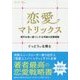 恋愛マトリックス―相手を思い通りにする究極の恋愛戦略(SB文庫NF) [文庫]