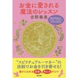 お金に愛される魔法のレッスン―自分を浄化して、ハッピー・ラッキー・リッチになろう!(SB文庫NF) [文庫]