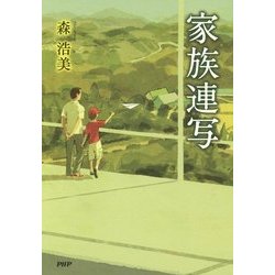 家族連写 [単行本]