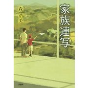 家族連写 [単行本]