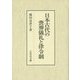 日本古代の喪葬儀礼と律令制 [単行本]