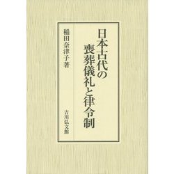 日本古代の喪葬儀礼と律令制 [単行本]