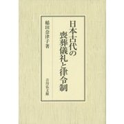 日本古代の喪葬儀礼と律令制 [単行本]