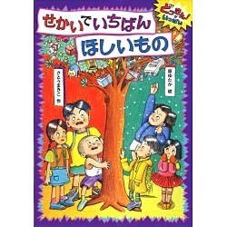せかいでいちばんほしいもの―どっきん!がいっぱい〈2〉 [全集叢書]