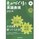 ものづくりの英語表現 CD付 増補改訂版 [単行本]