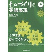 ものづくりの英語表現 CD付 増補改訂版 [単行本]