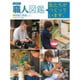 企業内「職人」図鑑―私たちがつくっています。〈7〉伝統工芸品の二 [図鑑]