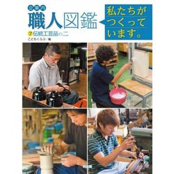 企業内「職人」図鑑―私たちがつくっています。〈7〉伝統工芸品の二 [図鑑]