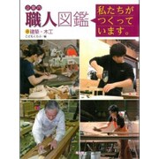 企業内「職人」図鑑―私たちがつくっています。〈8〉建築・木工 [図鑑]