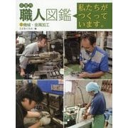 企業内「職人」図鑑―私たちがつくっています。〈9〉機械・金属加工 [図鑑]