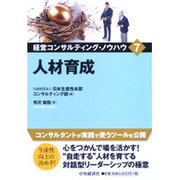 人材育成(経営コンサルティング・ノウハウ〈7〉) [全集叢書]