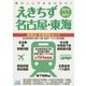 えきちず名古屋・東海〈2016-2017〉 [単行本]