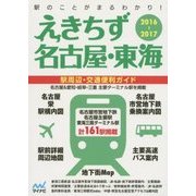 えきちず名古屋・東海〈2016-2017〉 [単行本]