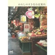 わたしのすきな台北案内 [単行本]