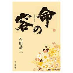 命の容 [単行本]