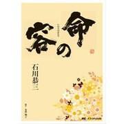 命の容 [単行本]