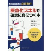 看護管理者の必須条件 概念化スキルが確実に身につく本―5つの思考軸で問題解決できる! [単行本]