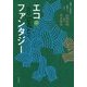 エコ・ファンタジー―環境への感度を拡張するために [単行本]