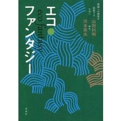 エコ・ファンタジー―環境への感度を拡張するために [単行本]